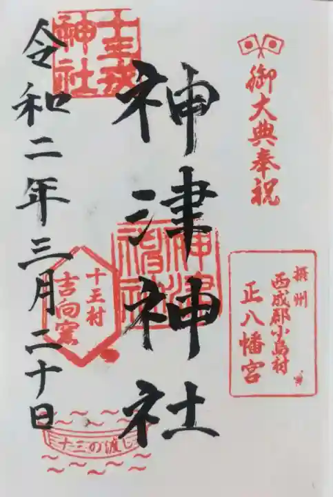 神津神社の御朱印