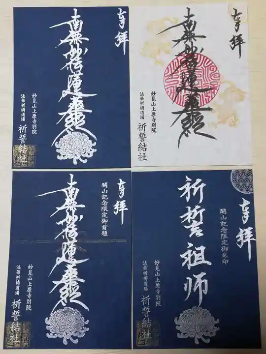 上原寺別院 祈誓結社の御朱印