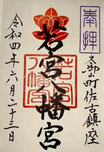 若宮八幡宮（佐古）の御朱印