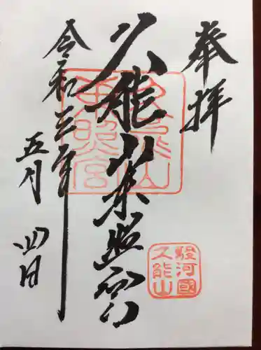 久能山東照宮の御朱印