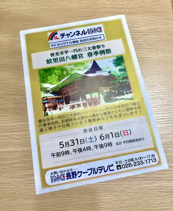 蚊里田八幡宮(長野県)