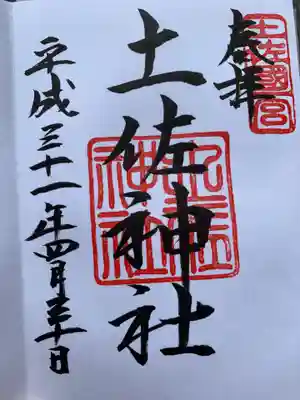 土佐神社(高知県)