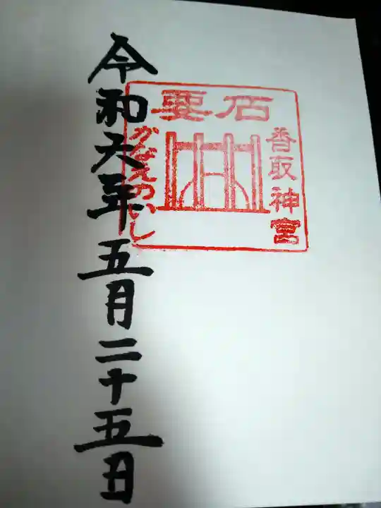 香取神宮 要石の御朱印