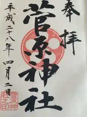 菅原神社(東京都)