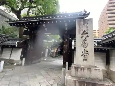 頂法寺（六角堂）(京都府)