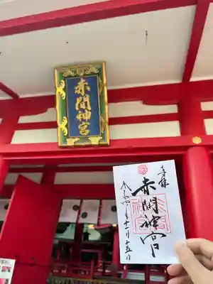 赤間神宮の御朱印