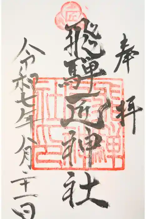 飛騨匠神社の御朱印