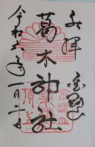 葛木神社の御朱印