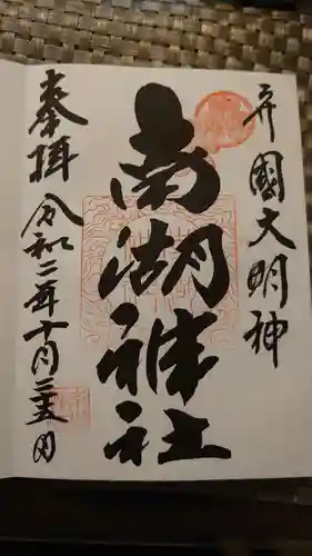 南湖神社の御朱印
