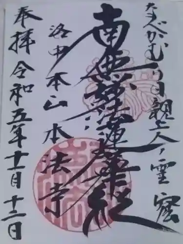 本法寺(京都府)