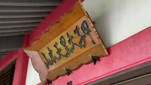 甲子大黒天本山(山形県)