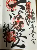 六波羅蜜寺の御朱印