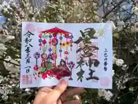 下野 星宮神社の御朱印