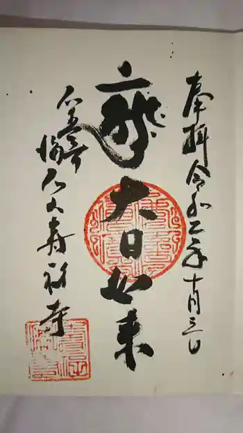 壽福寺の御朱印 2020年10月