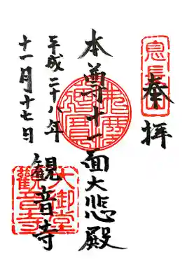 大御堂観音寺の御朱印
