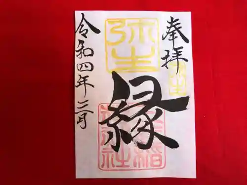 三光稲荷神社の御朱印