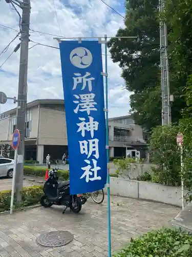 所澤神明社のその他建物