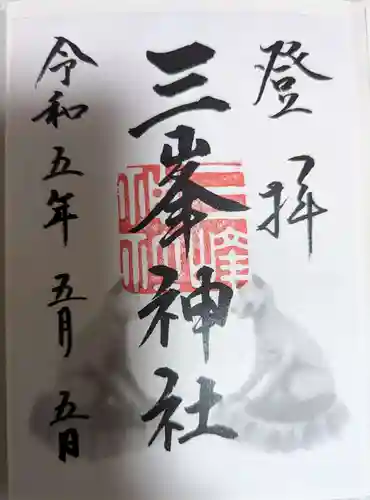 三峯神社の御朱印