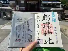 新羅神社の御朱印