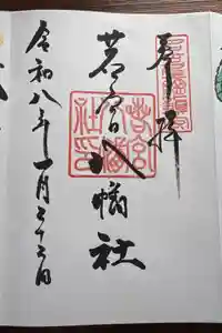 若宮八幡社の御朱印