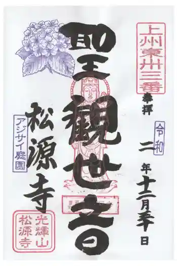 松源寺の御朱印 2020年12月