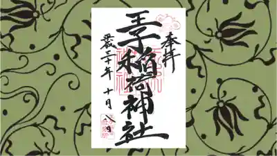 王子稲荷神社の御朱印