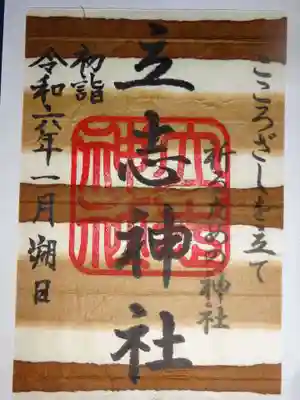 「板締紙」を使用した正月限定書置きご朱印＜カフェオレ＞