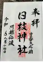 日枝神社(埼玉県)