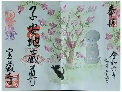 令和六年七月地蔵尊縁日御朱印