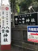 八幡八雲神社のその他建物