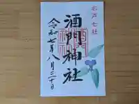酒門神社の御朱印