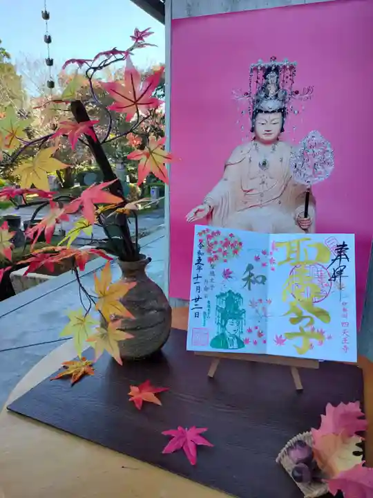 伊勢の国 四天王寺の御朱印