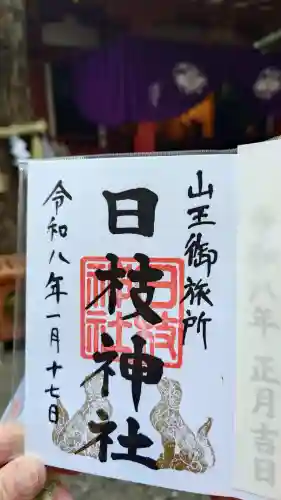 日本橋日枝神社の御朱印