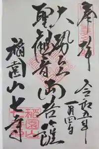 稲園山 七寺の御朱印