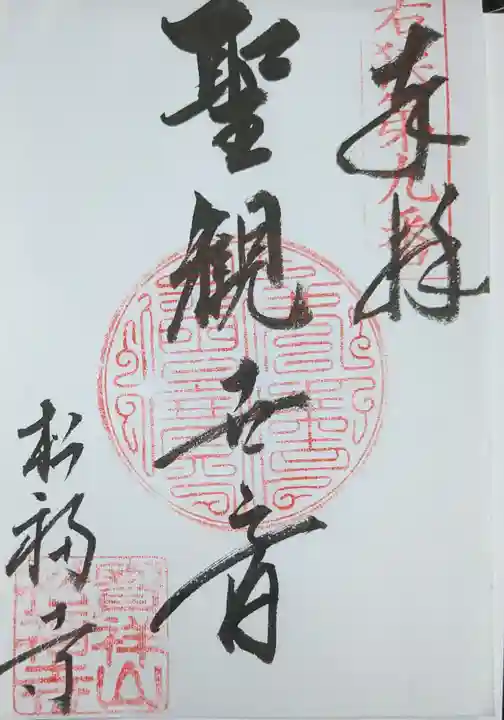 松福寺(福井県)