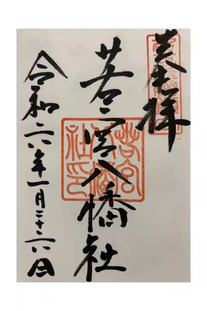 若宮八幡社の御朱印