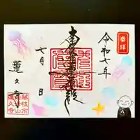 蓮久寺の御朱印