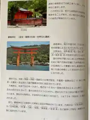 厳島神社の{uncategorized: "未分類", other: "その他", undefined: "問題あり", building: "その他建物", grave: "お墓", sacred_gate: "鳥居", guardian: "狛犬", statue: "像", buddha: "仏像", history: "歴史", nature: "自然", garden: "庭園", animal: "動物", pagoda: "塔", temizu: "手水舎", mountain_gate: "山門・神門", sanctuary: "本殿・本堂", subordinate: "末社・摂社", art: "芸術", scenery: "景色", jizo: "地蔵", ema: "絵馬", goshuin: "御朱印", omikuji: "おみくじ", items: "授与品その他", amulet: "お守り", goshuincho: "御朱印帳", eats: "食事", festival: "お祭り", votive_dance: "神楽", shichigosan: "七五三参", wedding: "結婚式", experience: "体験その他", initially: "初詣", around: "周辺", anti_infection: "感染症対策"}