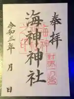 海神神社の御朱印