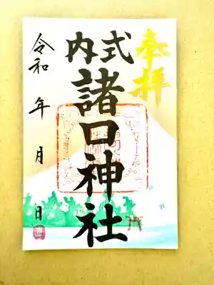 諸口神社(静岡県)