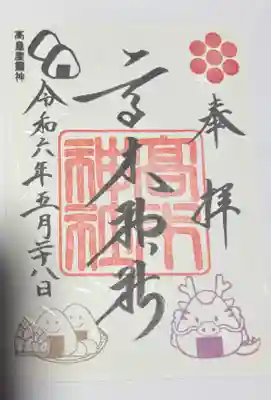 高木神社の御朱印