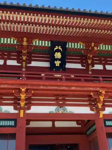 鶴岡八幡宮(神奈川県)