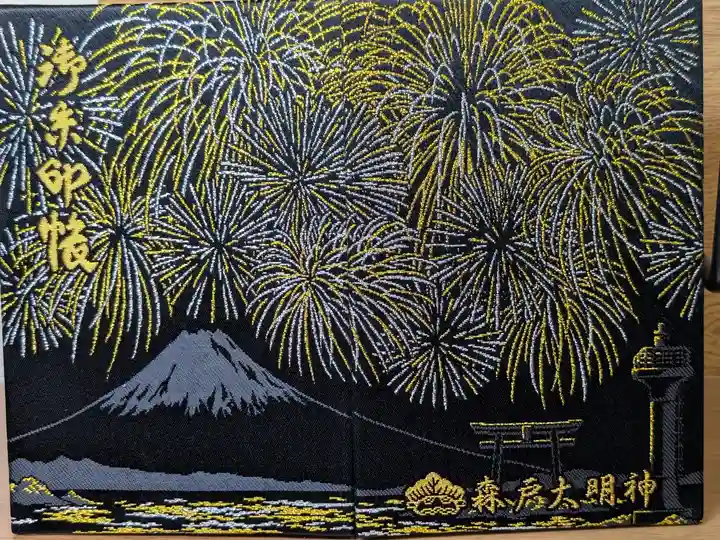 森戸大明神(森戸神社)(神奈川県)