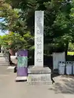 宮城縣護國神社のその他建物