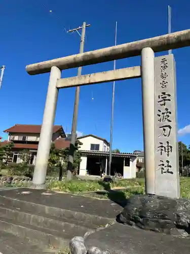 宇波刀神社(岐阜県)