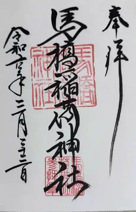 馬橋稲荷神社の{uncategorized: "未分類", other: "その他", undefined: "問題あり", building: "その他建物", grave: "お墓", sacred_gate: "鳥居", guardian: "狛犬", statue: "像", buddha: "仏像", history: "歴史", nature: "自然", garden: "庭園", animal: "動物", pagoda: "塔", temizu: "手水舎", mountain_gate: "山門・神門", sanctuary: "本殿・本堂", subordinate: "末社・摂社", art: "芸術", scenery: "景色", jizo: "地蔵", ema: "絵馬", goshuin: "御朱印", omikuji: "おみくじ", items: "授与品その他", amulet: "お守り", goshuincho: "御朱印帳", eats: "食事", festival: "お祭り", votive_dance: "神楽", shichigosan: "七五三参", wedding: "結婚式", experience: "体験その他", initially: "初詣", around: "周辺", anti_infection: "感染症対策"}