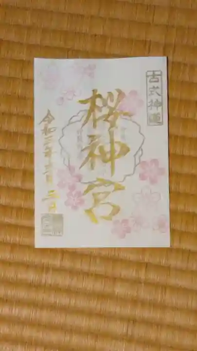 桜神宮の御朱印