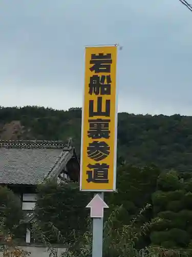 岩舟山高勝寺の周辺