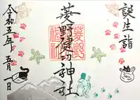 菱野健功神社の御朱印
