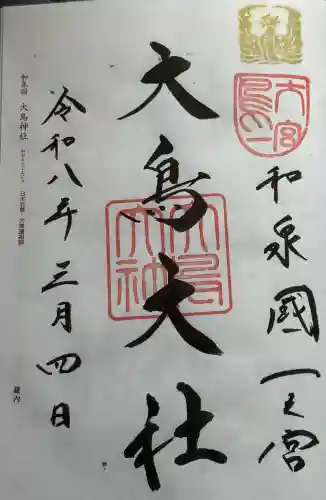 和泉國一之宮　大鳥大社の御朱印